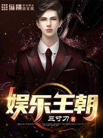 娱乐王朝 娱乐王朝