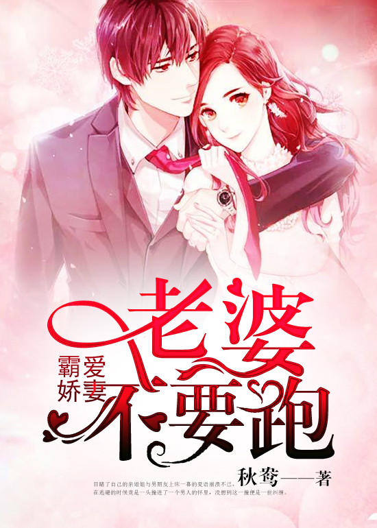 霸爱娇妻:老婆,不要跑 霸爱娇妻:老婆,不要跑