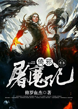 倚邪屠魔记 倚邪屠魔记