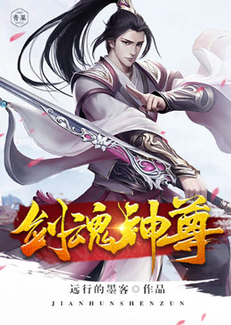 剑魂神尊 剑魂神尊