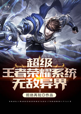 超级王者荣耀系统无敌异界 超级王者荣耀系统无敌异界