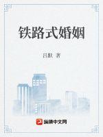 铁路式婚姻 铁路式婚姻