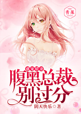 盛宠娇妻:腹黑总裁,别过分 盛宠娇妻:腹黑总裁,别过分