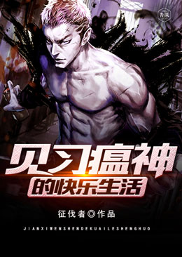 见习瘟神的快乐生活 见习瘟神的快乐生活