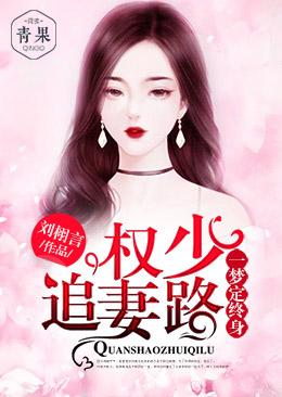 权少追妻路:一梦定终身 权少追妻路:一梦定终身