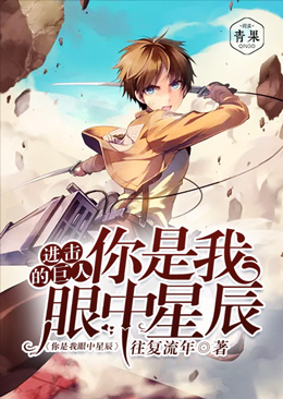 进击的巨人:你是我眼中星辰 进击的巨人:你是我眼中星辰