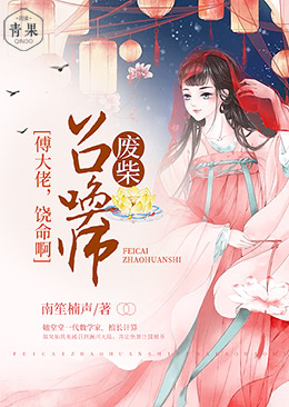 废柴召唤师:傅大佬,饶命啊 废柴召唤师:傅大佬,饶命啊