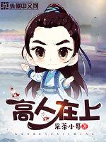 高人在上 高人在上