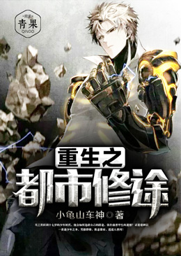 重生之都市修途 重生之都市修途