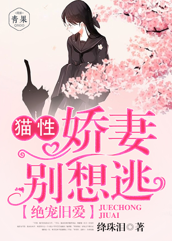 绝宠旧爱:猫性娇妻别想逃 绝宠旧爱:猫性娇妻别想逃
