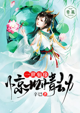 一世仙缘:惊世情劫 一世仙缘:惊世情劫