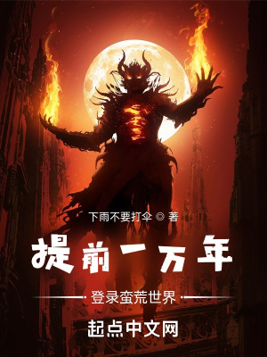 提前一万年登录蛮荒世界 提前一万年登录蛮荒世界