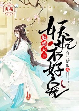 魅惑天下:妖妃不好宠 魅惑天下:妖妃不好宠