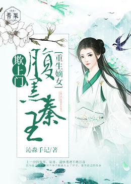 重生嫡女:腹黑秦王欺上门 重生嫡女:腹黑秦王欺上门
