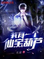 我有一个仙宝葫芦 我有一个仙宝葫芦