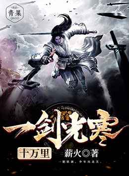 一剑光寒十万里 一剑光寒十万里