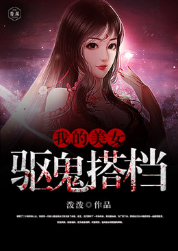 我的美女驱鬼搭档 我的美女驱鬼搭档
