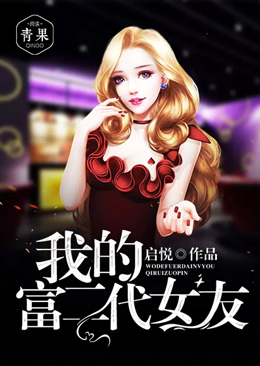 我的富二代女友 我的富二代女友