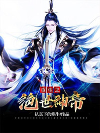 重生之绝世神帝 重生之绝世神帝