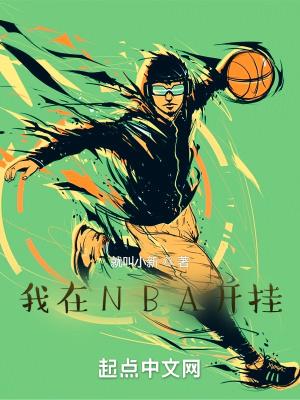 我在NBA开挂 我在NBA开挂