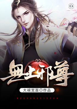 无上邪尊 无上邪尊