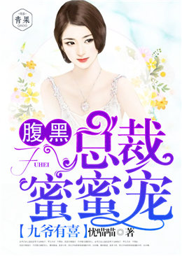 九“爷”有喜:腹黑总裁,蜜蜜宠 九“爷”有喜:腹黑总裁,蜜蜜宠