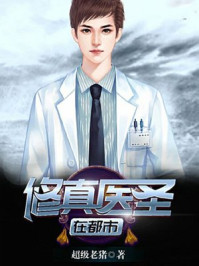 修真医圣在都市 修真医圣在都市