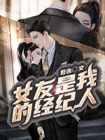 我的女友是经纪人 我的女友是经纪人