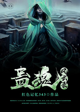 蛊魂风云录 蛊魂风云录