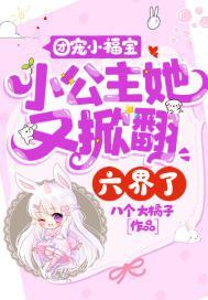 团宠小福宝:小公主她又掀翻六界了! 团宠小福宝:小公主她又掀翻六界了!