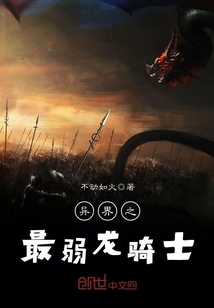 异界之最弱龙骑士 异界之最弱龙骑士
