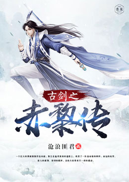 古剑之赤黎传 古剑之赤黎传