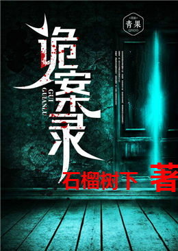 诡案录 诡案录