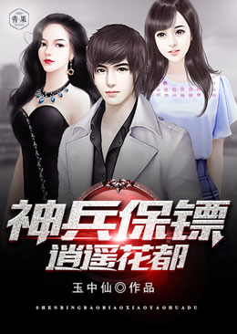 神兵保镖逍遥花都 神兵保镖逍遥花都