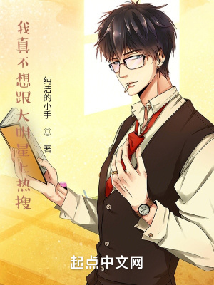 我真不想跟大明星上热搜 我真不想跟大明星上热搜