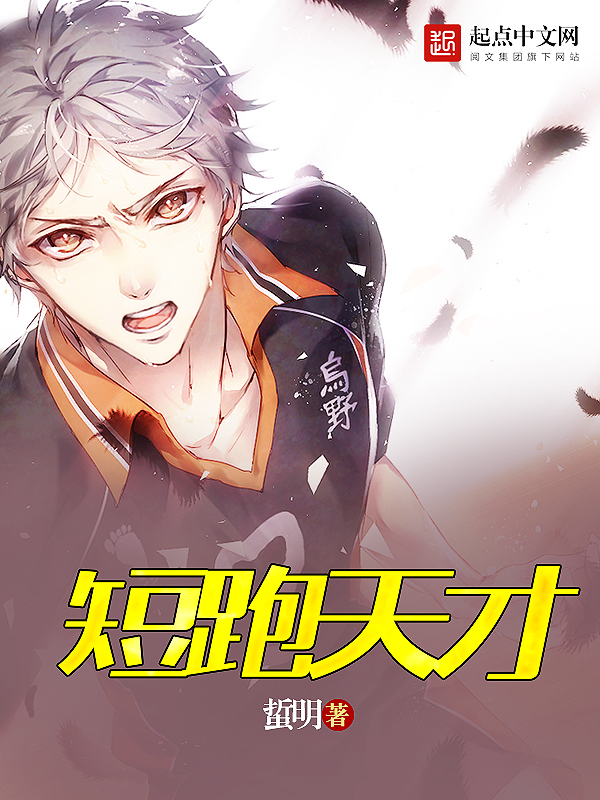 短跑天才 短跑天才