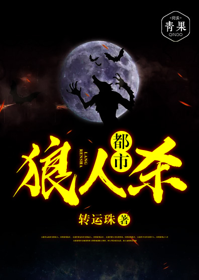 都市狼人杀 都市狼人杀