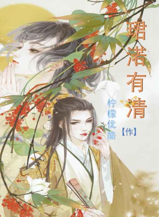 珺渃有清 珺渃有清