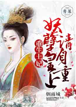 重生王妃:妖孽皇上请自重 重生王妃:妖孽皇上请自重