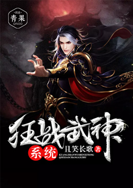 狂战武神系统 狂战武神系统