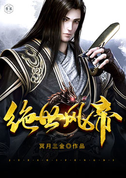 绝世风帝 绝世风帝