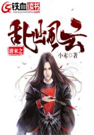 清末之乱世风云 清末之乱世风云