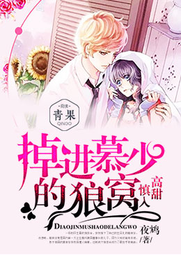 高甜慎入:掉进慕少的狼窝 高甜慎入:掉进慕少的狼窝