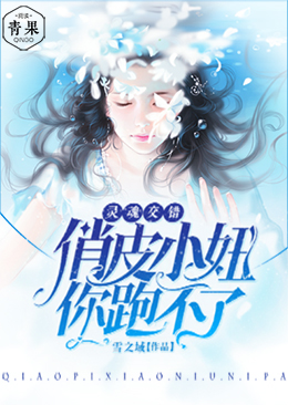 灵魂交错:俏皮小妞,你跑不了 灵魂交错:俏皮小妞,你跑不了