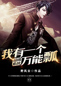 超级系统我有一个万能瓢 超级系统我有一个万能瓢