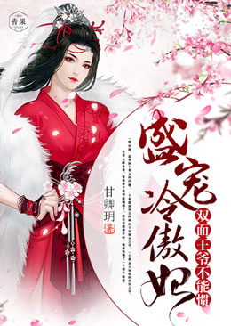 盛宠冷傲妃:双面王爷不能惯 盛宠冷傲妃:双面王爷不能惯