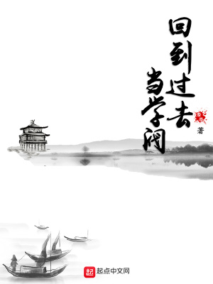 回到过去当学阀 回到过去当学阀