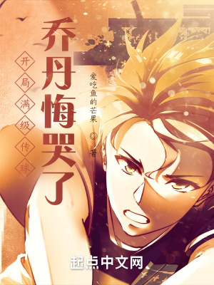 开局满级传球,乔丹悔哭了 开局满级传球,乔丹悔哭了