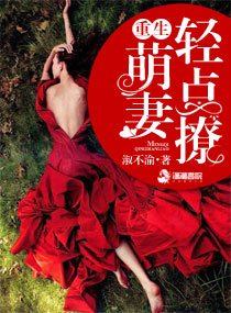 豪门萌妻轻点撩 豪门萌妻轻点撩