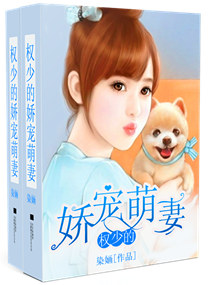 权少的娇宠萌妻 权少的娇宠萌妻
